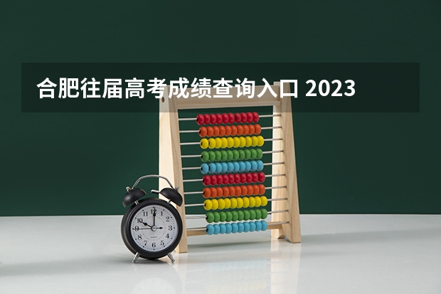 合肥往届高考成绩查询入口 2023年合肥高考时间