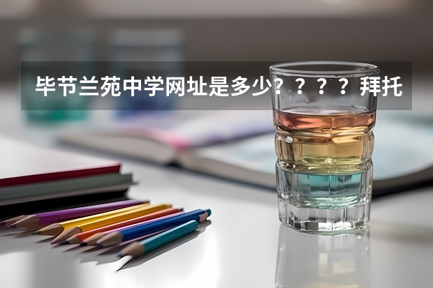 毕节兰苑中学网址是多少？？？？拜托各位了 3Q