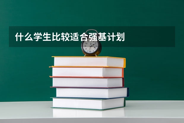 什么学生比较适合强基计划