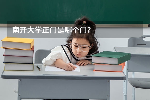 南开大学正门是哪个门？