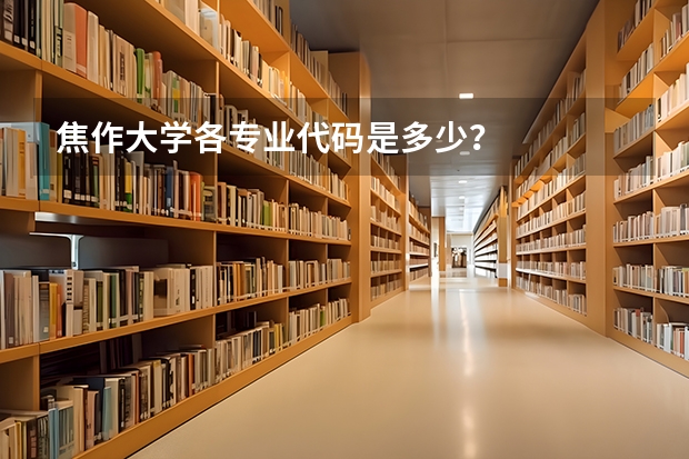 焦作大学各专业代码是多少？