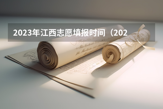 2023年江西志愿填报时间（2023年江西高考志愿填报时间）