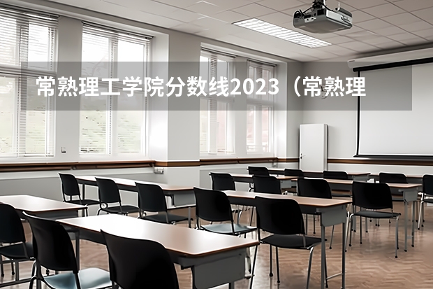 常熟理工学院分数线2023（常熟理工学院分数线2023）