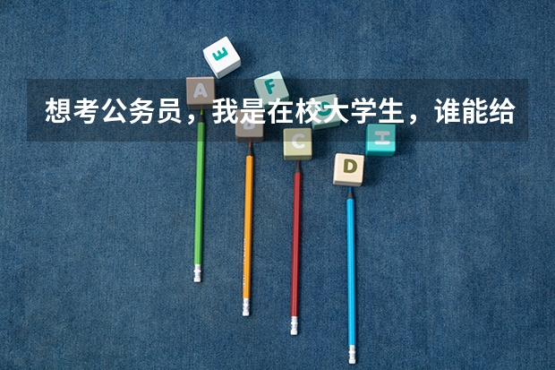 想考公务员，我是在校大学生，谁能给我详细讲讲公务员的分类，英语专业的可以考什么？听说有省考国考什么