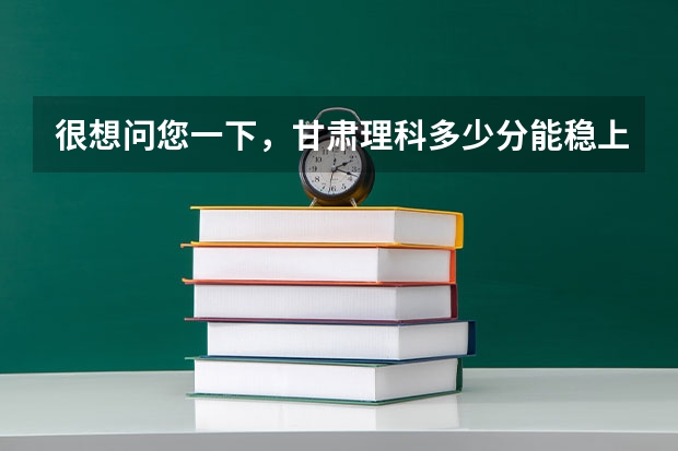 很想问您一下，甘肃理科多少分能稳上二本集美大学