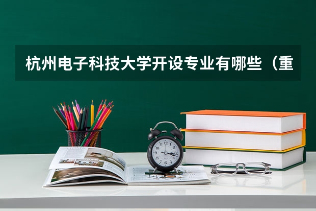 杭州电子科技大学开设专业有哪些（重点学科介绍）