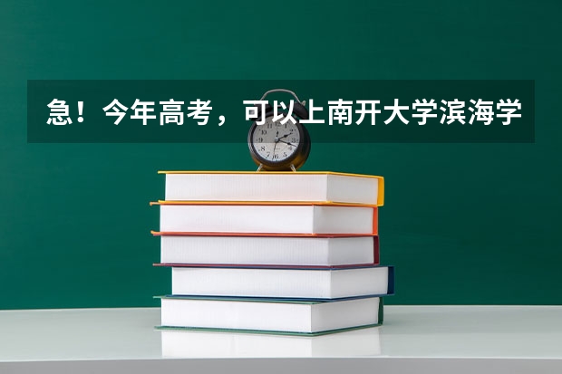 急！今年高考，可以上南开大学滨海学院，但又看到吉林大学来姆顿学院，问一下上哪个更有发展前途，多谢了