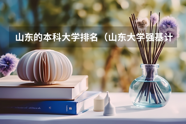 山东的本科大学排名（山东大学强基计划入围分数线）