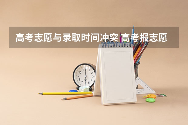 高考志愿与录取时间冲突 高考报志愿没有录取是否会影响下面批次的录取