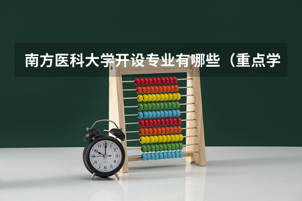 南方医科大学开设专业有哪些（重点学科介绍）