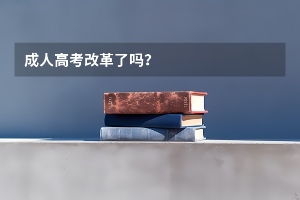 成人高考改革了吗？