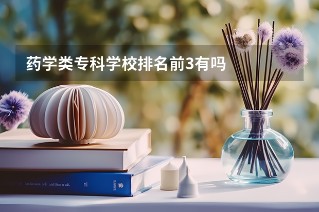 药学类专科学校排名前3有吗