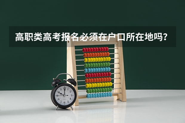 高职类高考报名必须在户口所在地吗？