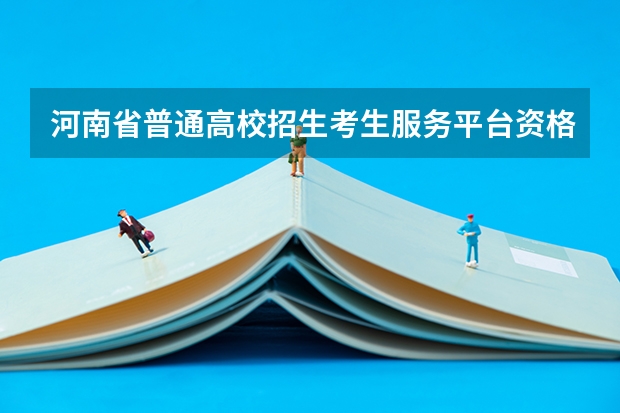 河南省普通高校招生考生服务平台资格申报在哪（河南省2023高考报名流程）