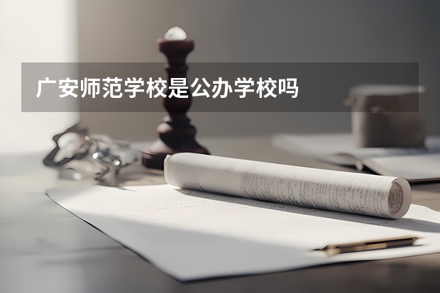 广安师范学校是公办学校吗