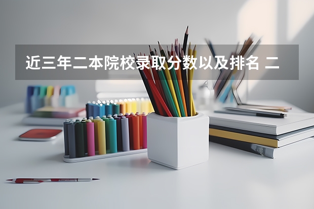 近三年二本院校录取分数以及排名 二本师范院校的排名及录取分数线
