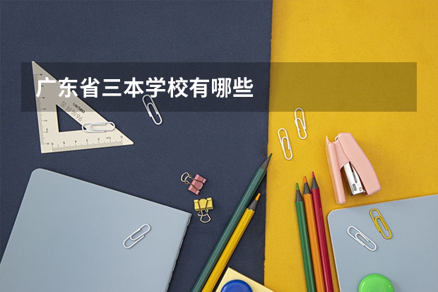 广东省三本学校有哪些