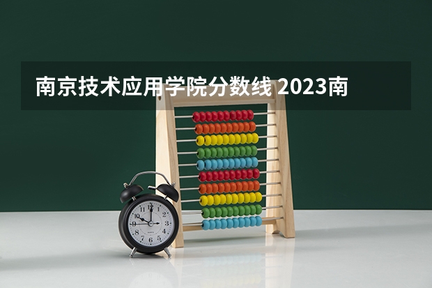 南京技术应用学院分数线 2023南京工程学院招生录取分数线