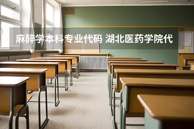 麻醉学本科专业代码 湖北医药学院代码及专业代码