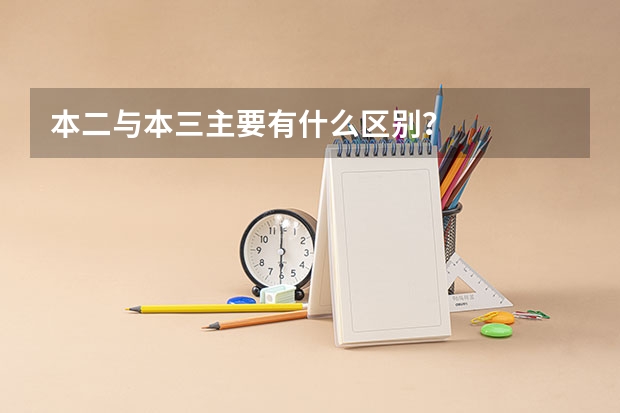 本二与本三主要有什么区别？
