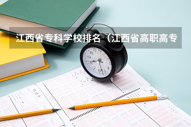 江西省专科学校排名（江西省高职高专院校排行）