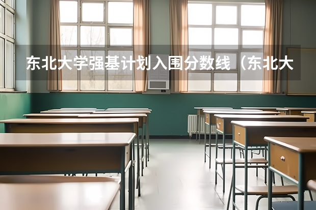 东北大学强基计划入围分数线（东北大学优势专业排名）