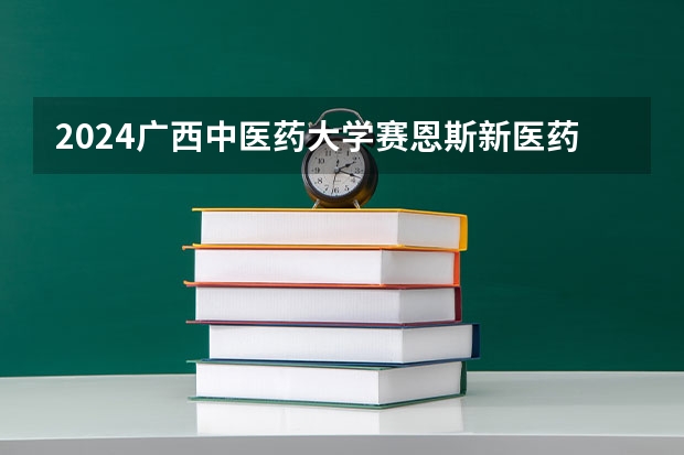 2024广西中医药大学赛恩斯新医药学院在陕西招生计划详解