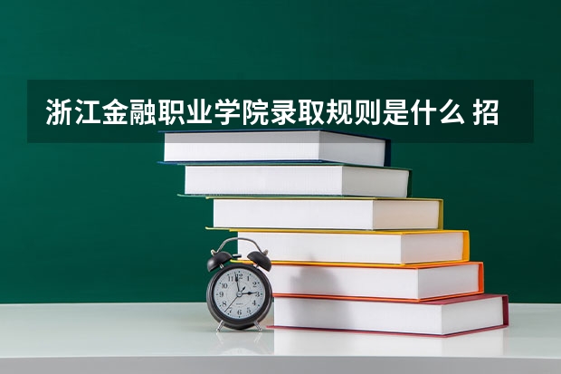 浙江金融职业学院录取规则是什么 招生计划如何