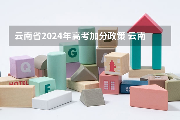 云南省2024年高考加分政策 云南红河高考加分政策