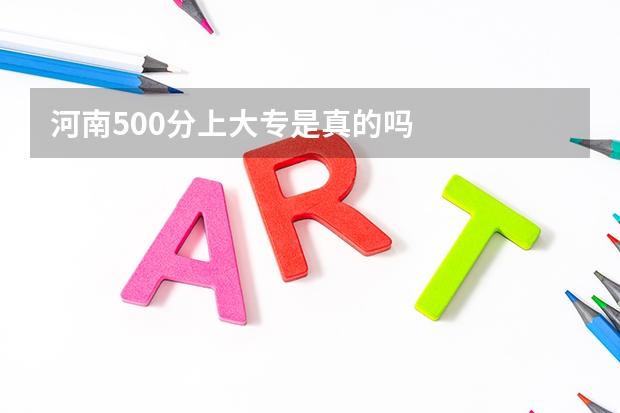 河南500分上大专是真的吗