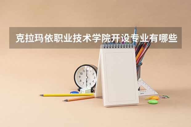 克拉玛依职业技术学院开设专业有哪些（重点学科介绍）