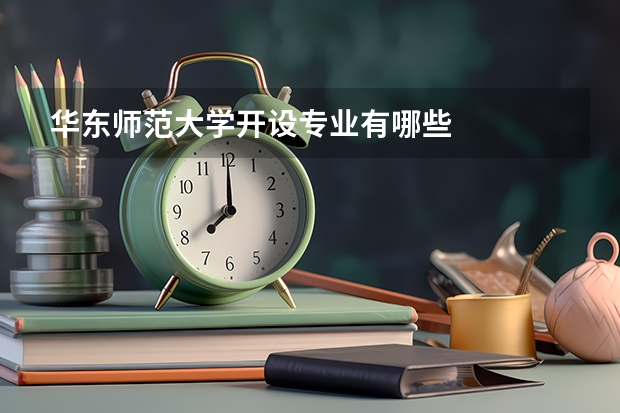 华东师范大学开设专业有哪些