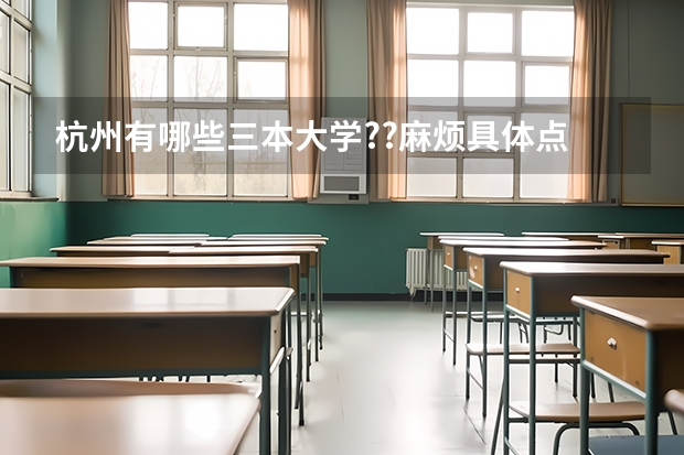 杭州有哪些三本大学??麻烦具体点.