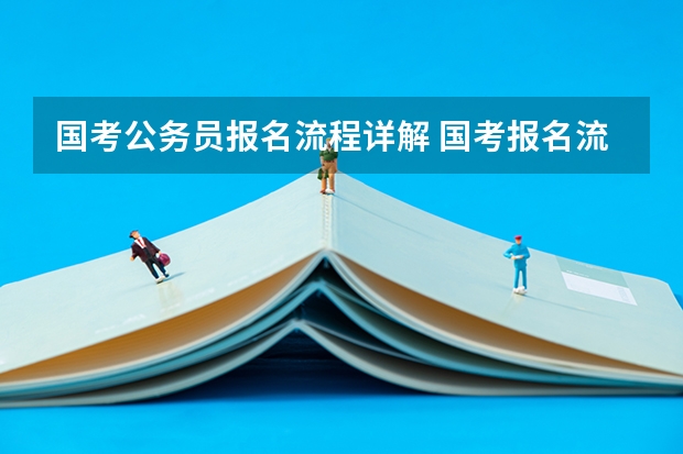 国考公务员报名流程详解 国考报名流程图