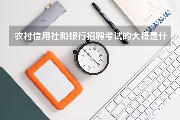 农村信用社和银行招聘考试的大概是什么流程？有什么区别，那个更容易些呢？