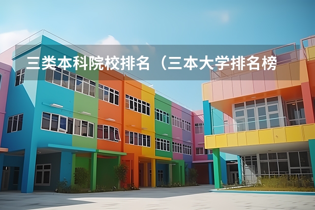三类本科院校排名(三本大学排名榜 全国最好的三本学校)