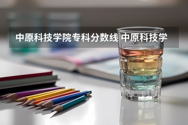 中原科技学院专科分数线 中原科技学院咋样到底
