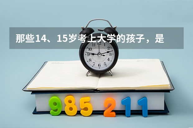 那些14、15岁考上大学的孩子，是如何报名高考的？？？