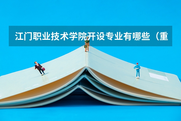 江门职业技术学院开设专业有哪些（重点学科介绍）