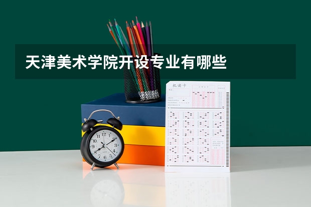 天津美术学院开设专业有哪些