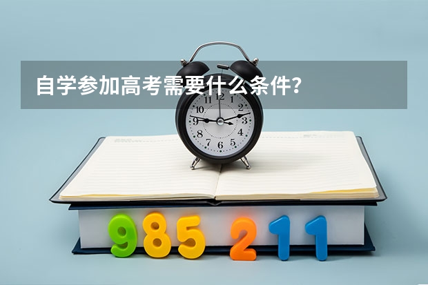 自学参加高考需要什么条件？