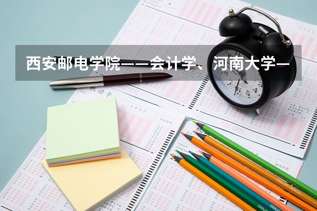 西安邮电学院——会计学、河南大学——会计学、三峡大学——市场营销专业代码是多少？