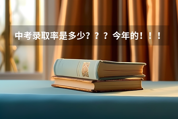 中考录取率是多少？？？今年的！！！