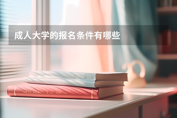 成人大学的报名条件有哪些