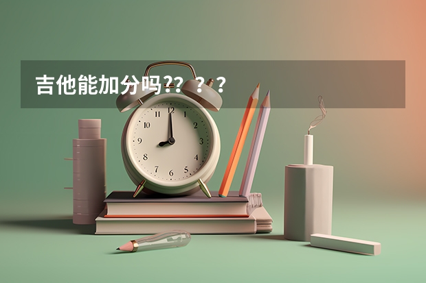 吉他能加分吗?？？？