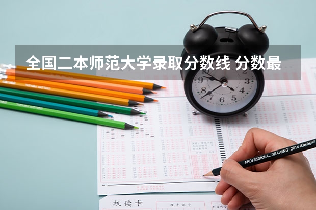 全国二本师范大学录取分数线 分数最低的有哪几所（全国最低分数线的公办二本大学）