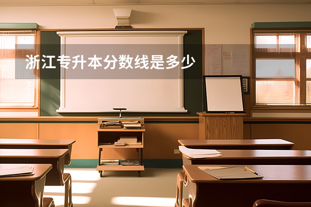 浙江专升本分数线是多少