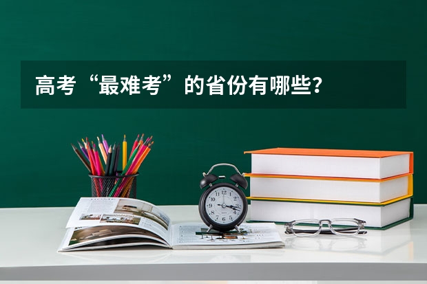 高考“最难考”的省份有哪些？