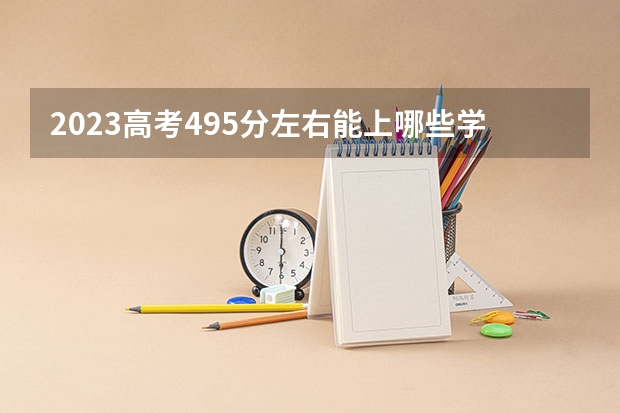 2023高考495分左右能上哪些学校