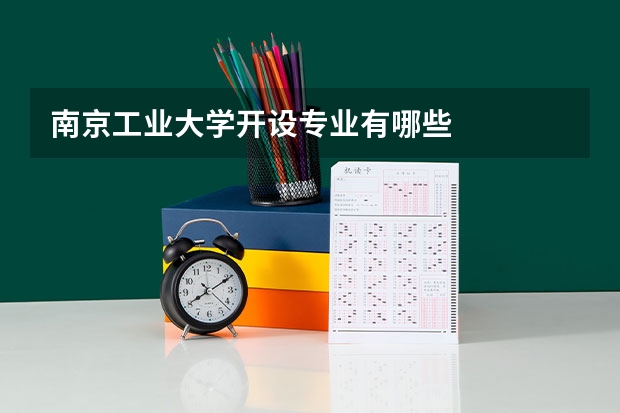 南京工业大学开设专业有哪些